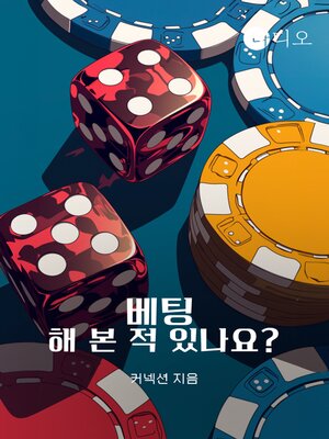 cover image of 베팅 해 본 적 있나요?